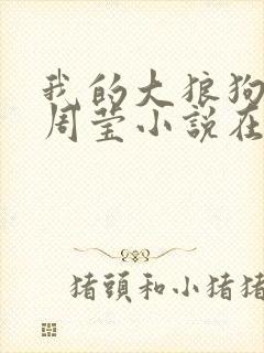 我的大狼狗老公周莹小说在线阅读