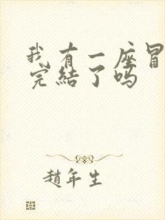 我有一座冒险屋完结了吗