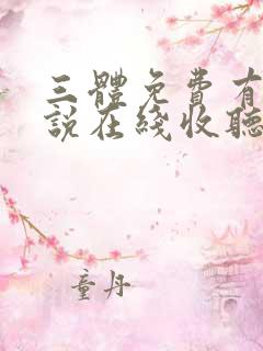 三体免费有声小说在线收听