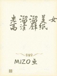 光溜溜美女图片高清壁纸