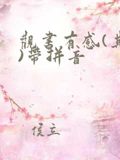 观书有感(其二)带拼音