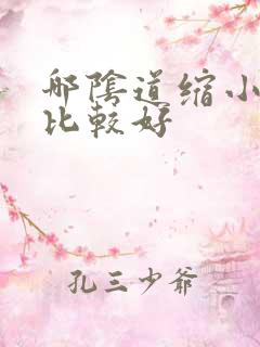 哪阴道缩小医院比较好