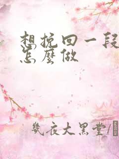 想挽回一段感情怎么做