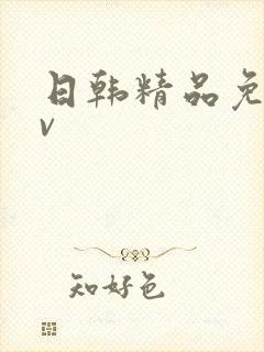 日韩精品免费av