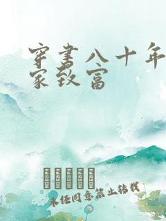 穿书八十年代发家致富