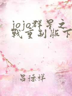 jojo群星之战重制版下载