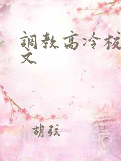调教高冷校花黄文