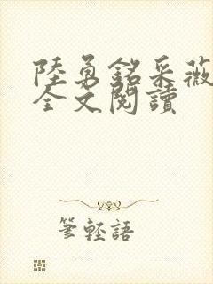 陆勇铭采薇小说全文阅读