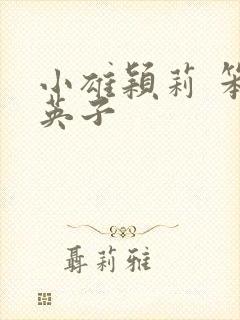 小雄颖莉 笨蛋英子