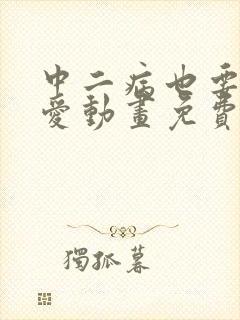 中二病也要谈恋爱动画免费全集观看