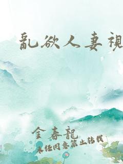 乱欲人妻视频