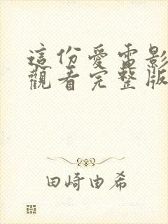 这份爱电影免费观看完整版