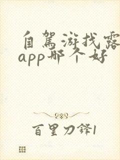 自驾游找露营地app哪个好