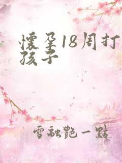 怀孕18周打掉孩子