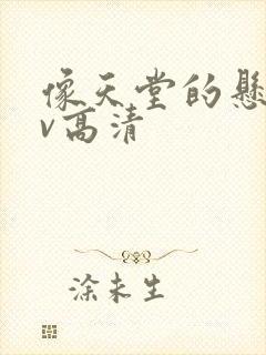 像天堂的悬崖mv高清
