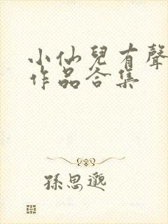 小仙儿有声小说作品合集