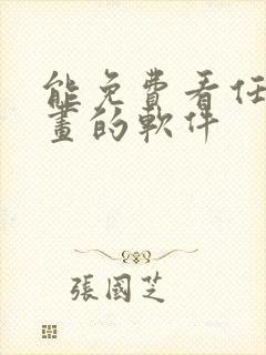 能免费看任何漫画的软件