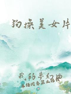 狗操美女片 狗操美女片