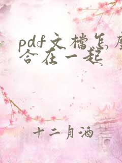 pdf文档怎么合在一起