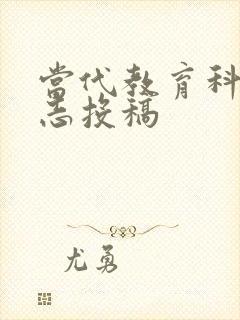 当代教育科学杂志投稿