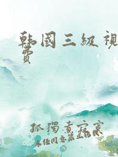 韩国三级视频免费