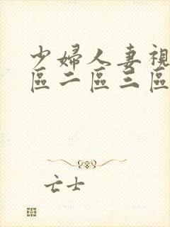 少妇人妻视频一区二区三区系列