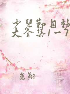 少儿节目动画片大全集1一7岁