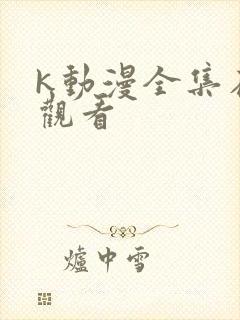 k动漫全集在线观看 k动漫全集在线观看