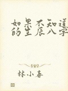 如果不知道自己的生辰八字怎么算命 如果不知道自己的生辰八字怎么算命