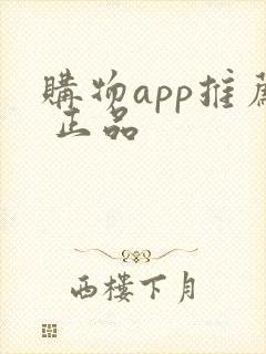 购物app推荐 正品
