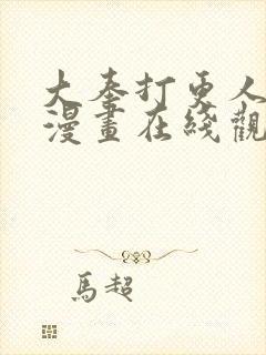 大奉打更人动态漫画在线观看免费播放