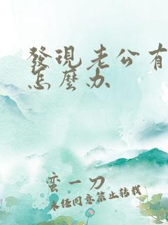 发现老公有女人怎么办