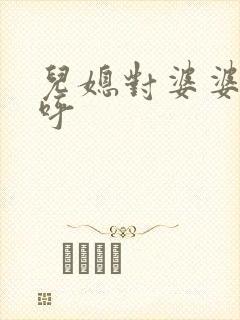 儿媳对婆婆的称呼