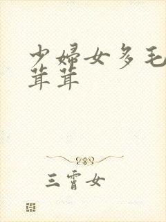 少妇女多毛毛毛茸茸