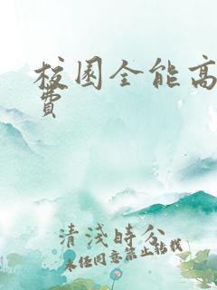 校园全能高手免费