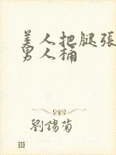 美人把腿张开给男人桶