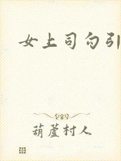 女上司勾引我