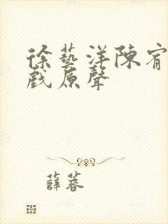 徐艺洋陈宥维吻戏原声