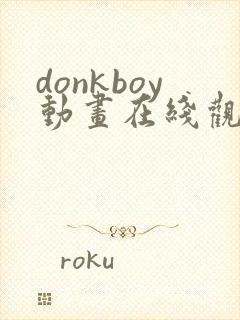 donkboy动画在线观看免费