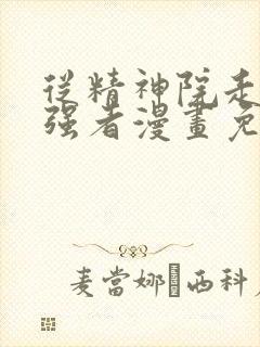 从精神院走出的强者漫画免费看
