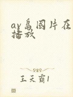 av岛国片在线播放