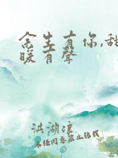 余生有你,甜又暖有声