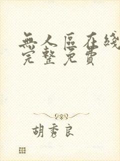 无人区在线高清完整免费