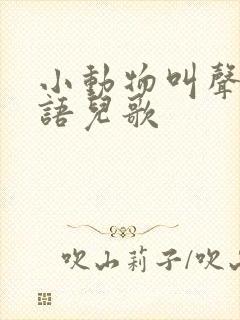 小动物叫声的英语儿歌