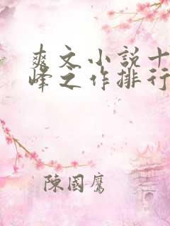 爽文小说十大巅峰之作排行榜