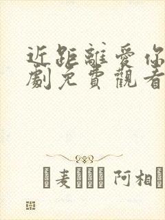 近距离爱你电视剧免费观看全集