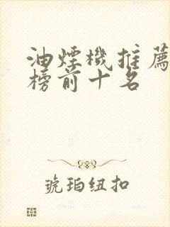油烟机推荐排行榜前十名
