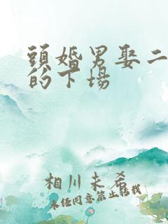 头婚男娶二婚女的下场