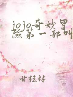 jojo奇妙冒险第一部叫什么