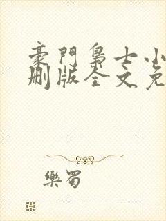 豪门枭士小说未删版全文免费阅读